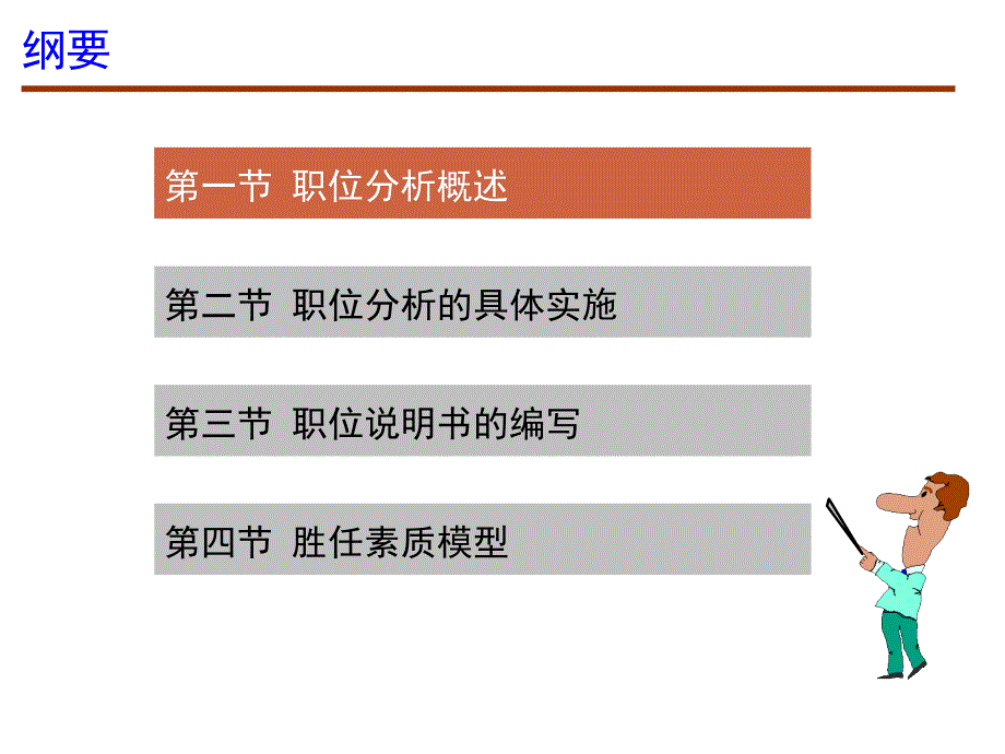 职位分析与胜任素质模型_第1页