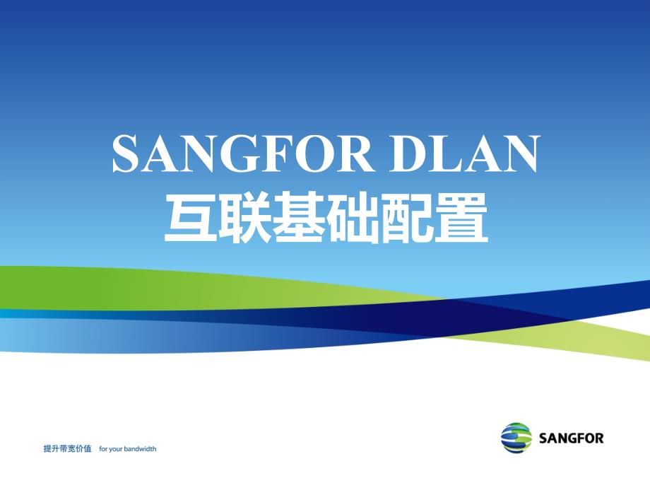 SANGFOR DLAN互联基础配置【高等教学】_第1页