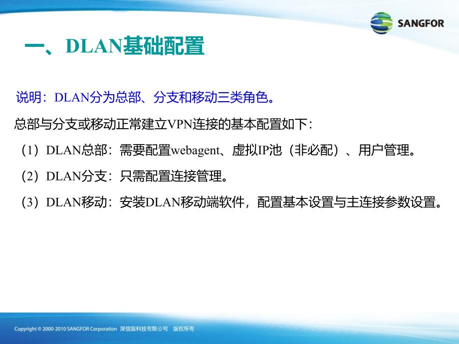 SANGFOR DLAN互联基础配置【高等教学】_第4页