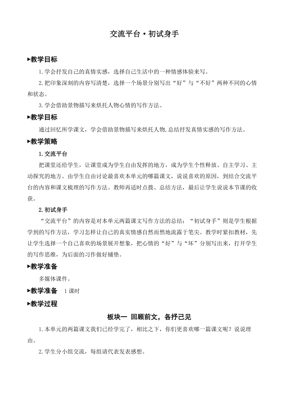 最新统编部编版六年级下册语文《交流平台·初试身手》精品教案_第1页