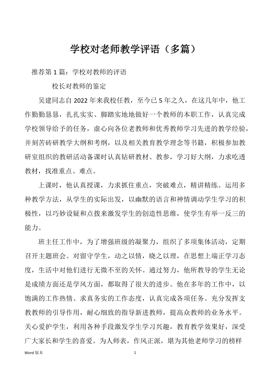 学校对老师教学评语（多篇）_第1页