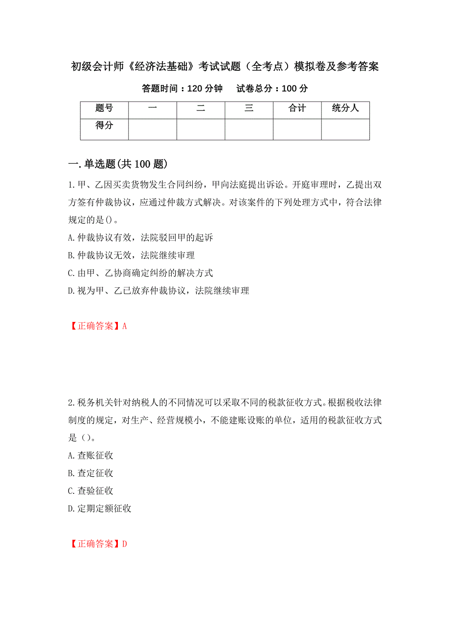 初级会计师《经济法基础》考试试题（全考点）模拟卷及参考答案（第16卷）_第1页