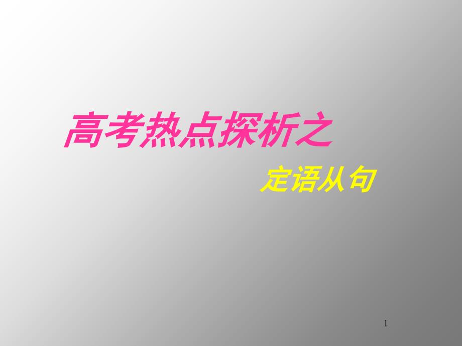 定语从句课堂PPT_第1页