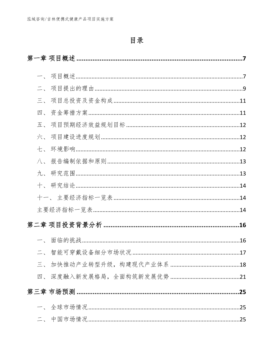 吉林便携式健康产品项目实施方案【模板参考】_第1页