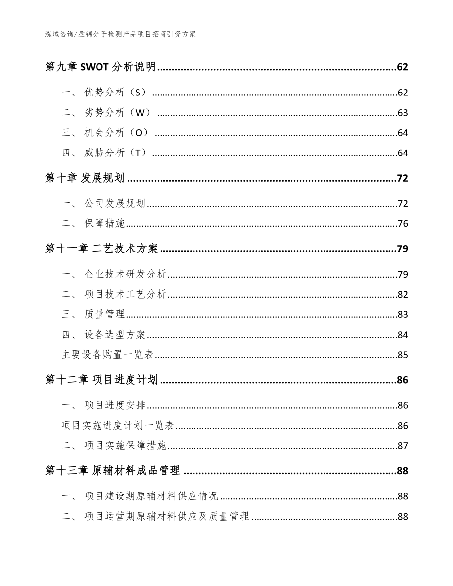 盘锦分子检测产品项目招商引资方案_第3页