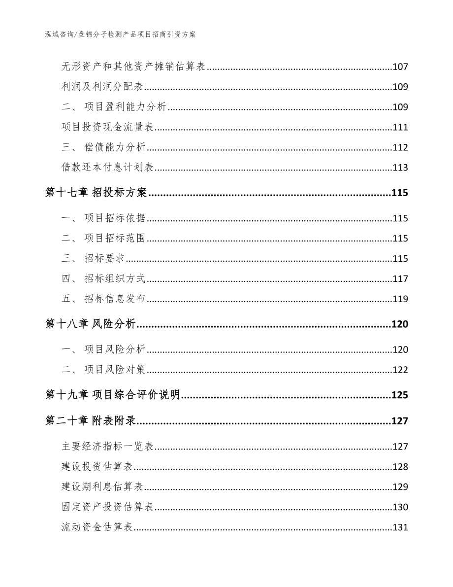 盘锦分子检测产品项目招商引资方案_第5页