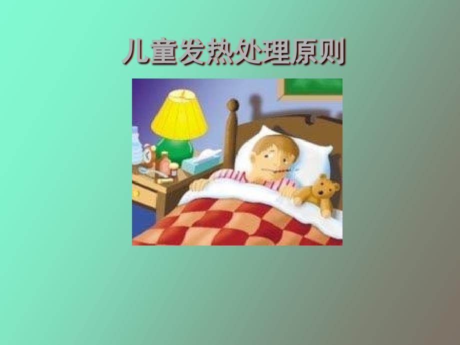 儿科发热处理原则_第1页