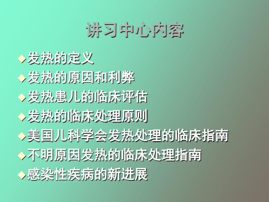 儿科发热处理原则_第5页