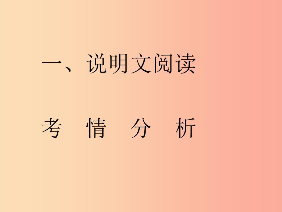 2019年中考语文复习 第二部分 现代文阅读 专题二 非文学作品阅读（说明文 议论文阅读）说明文阅读知识讲解.ppt_第1页