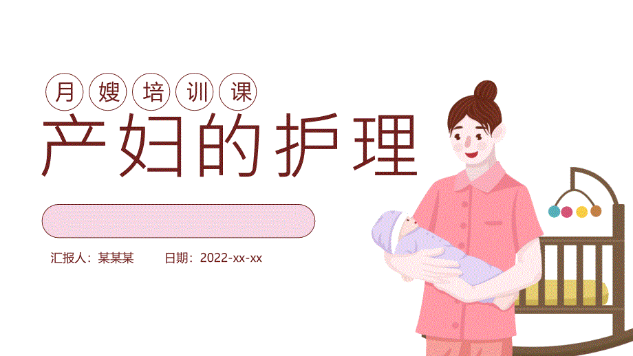 月嫂培训课件：产妇的护理_第1页