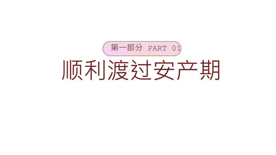 月嫂培训课件：产妇的护理_第3页