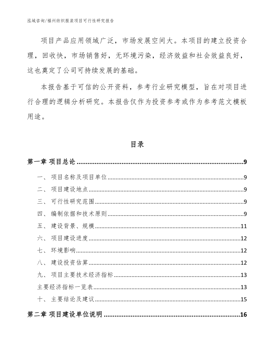 福州纺织服装项目可行性研究报告【模板范本】_第2页
