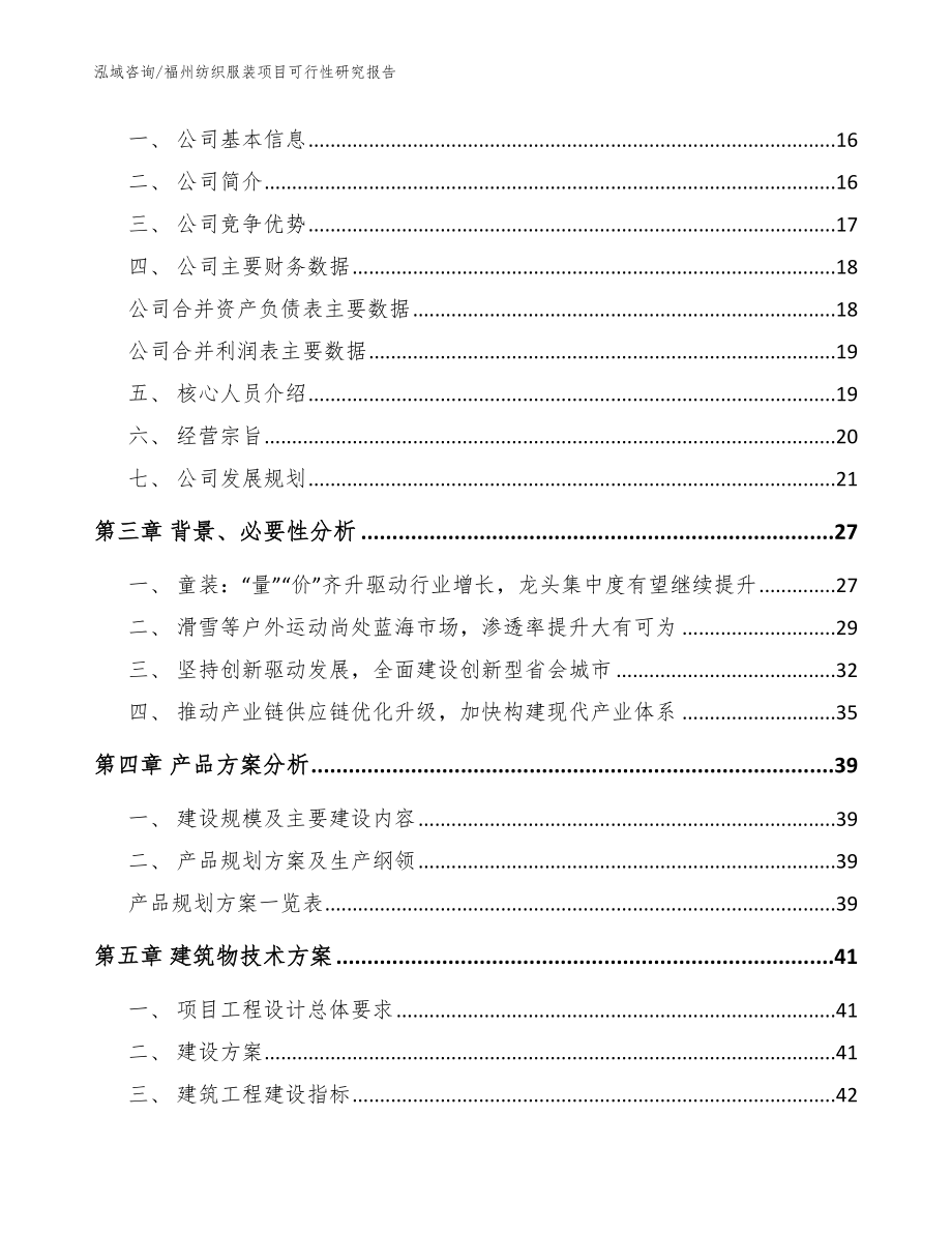 福州纺织服装项目可行性研究报告【模板范本】_第3页