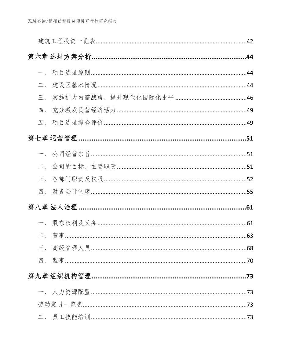 福州纺织服装项目可行性研究报告【模板范本】_第4页
