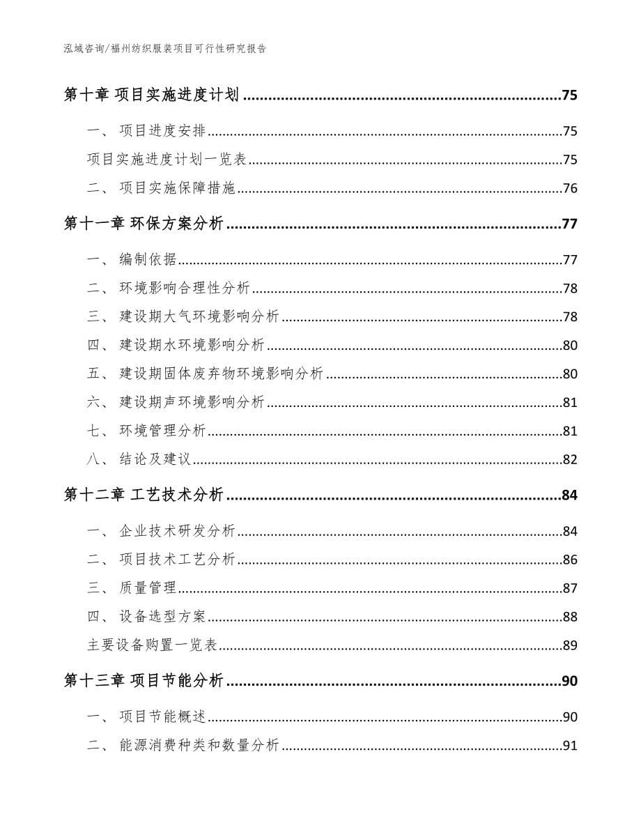 福州纺织服装项目可行性研究报告【模板范本】_第5页