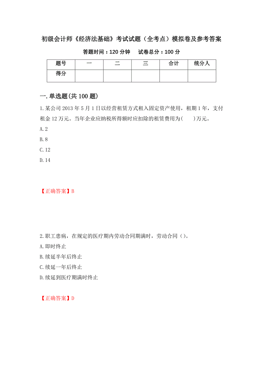 初级会计师《经济法基础》考试试题（全考点）模拟卷及参考答案（第5期）_第1页