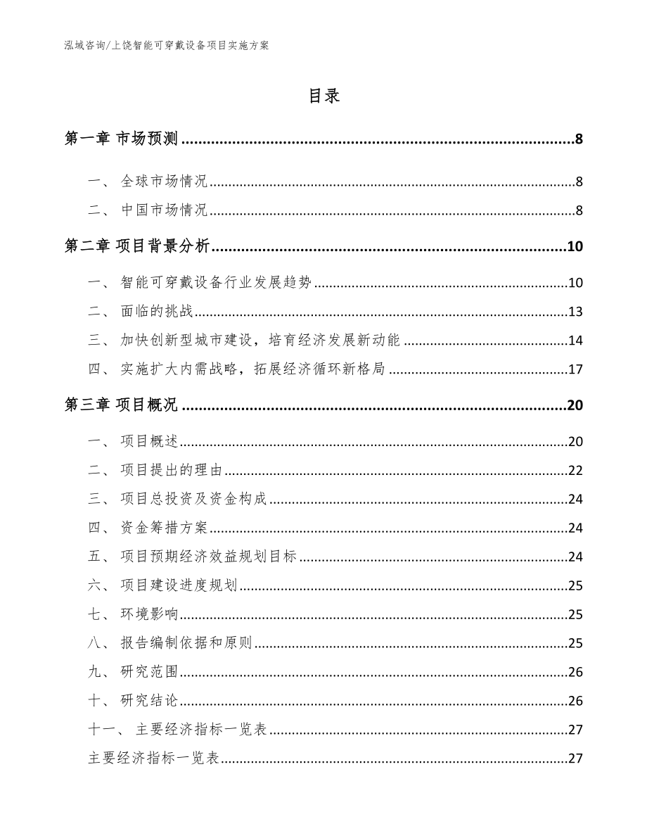 上饶智能可穿戴设备项目实施方案_第2页