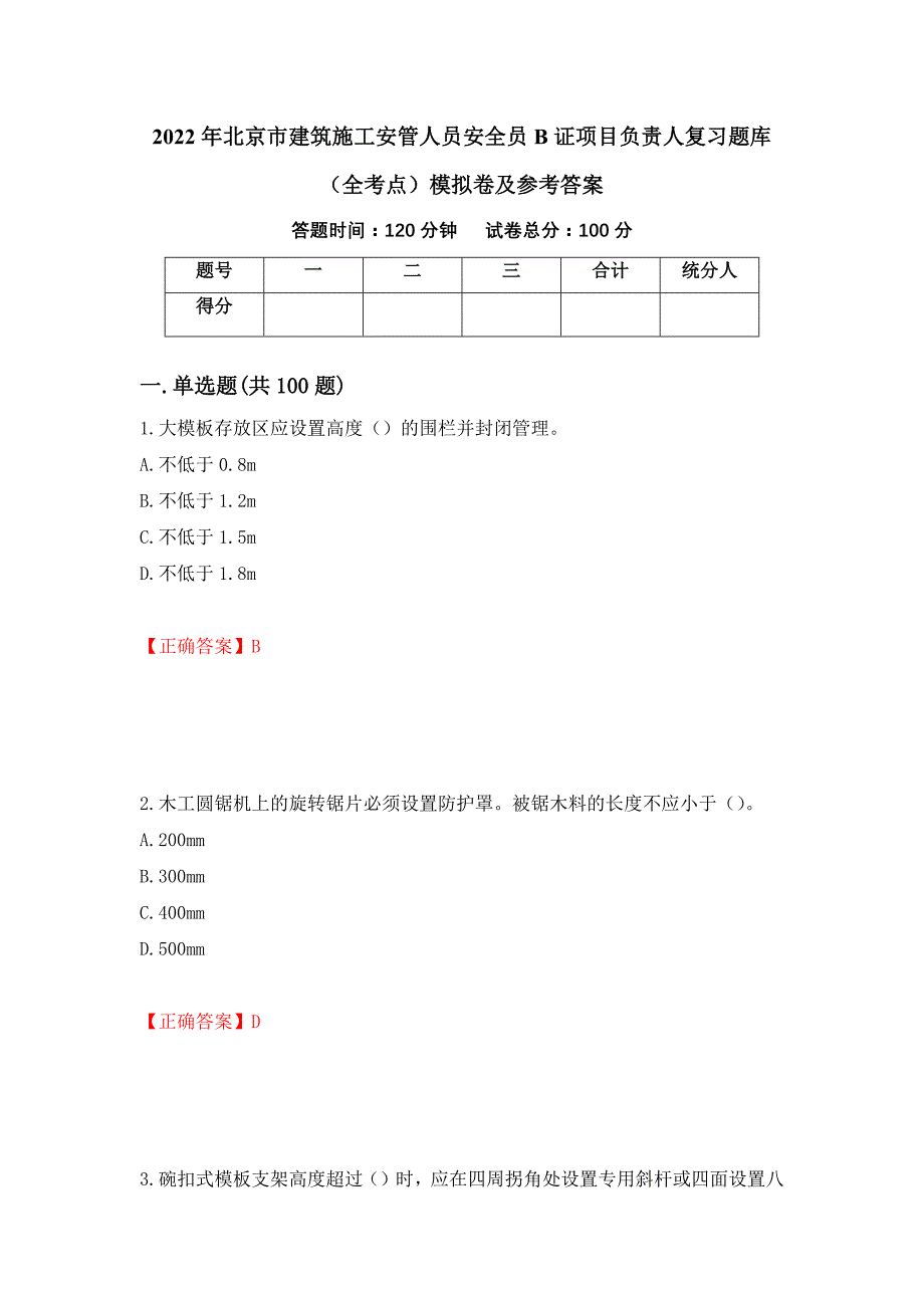 2022年北京市建筑施工安管人员安全员B证项目负责人复习题库（全考点）模拟卷及参考答案（第7卷）_第1页