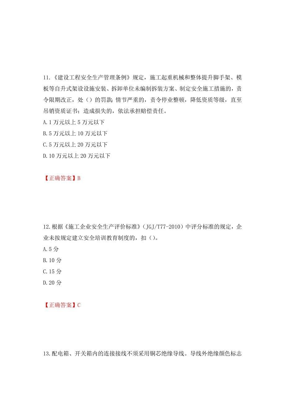2022年北京市建筑施工安管人员安全员B证项目负责人复习题库（全考点）模拟卷及参考答案（第7卷）_第5页