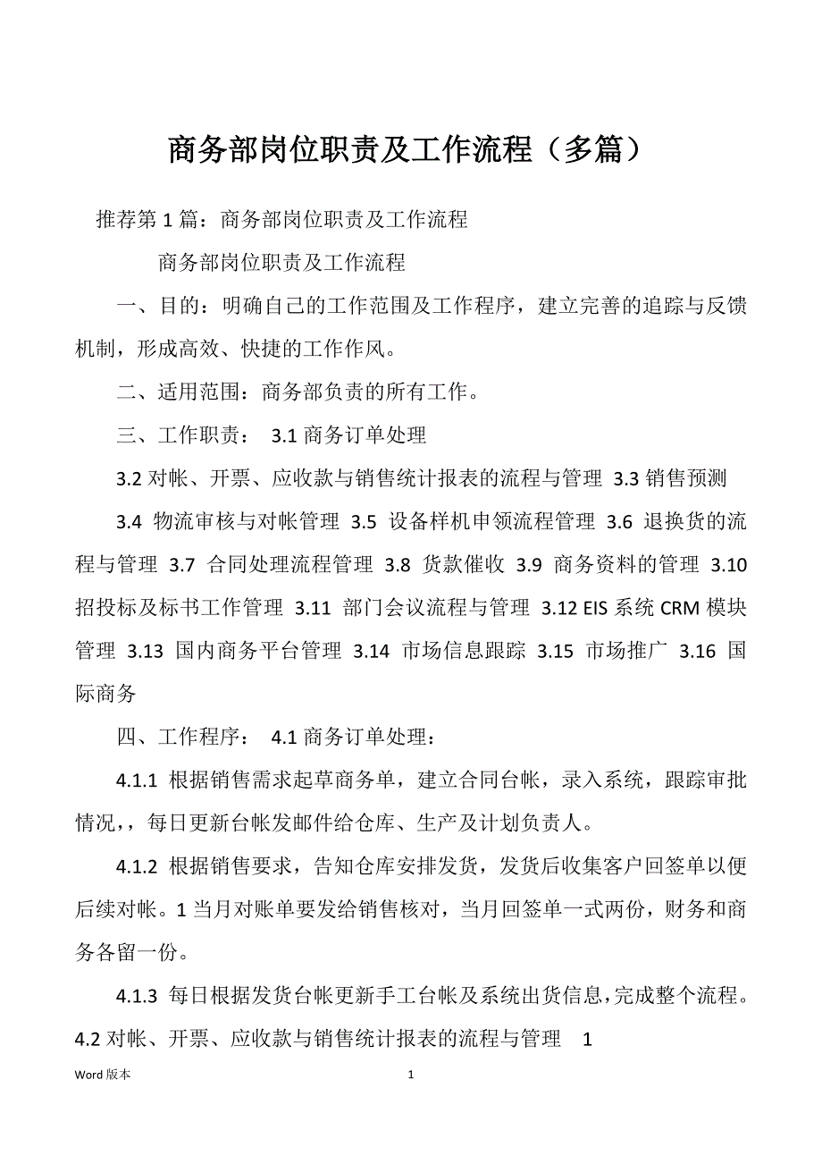 商务部岗位职责及工作流程（多篇）_第1页