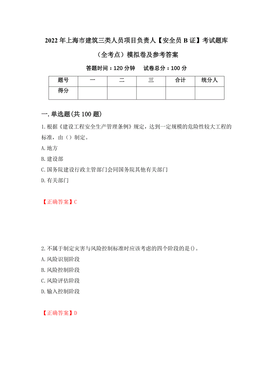 2022年上海市建筑三类人员项目负责人【安全员B证】考试题库（全考点）模拟卷及参考答案（第75卷）_第1页