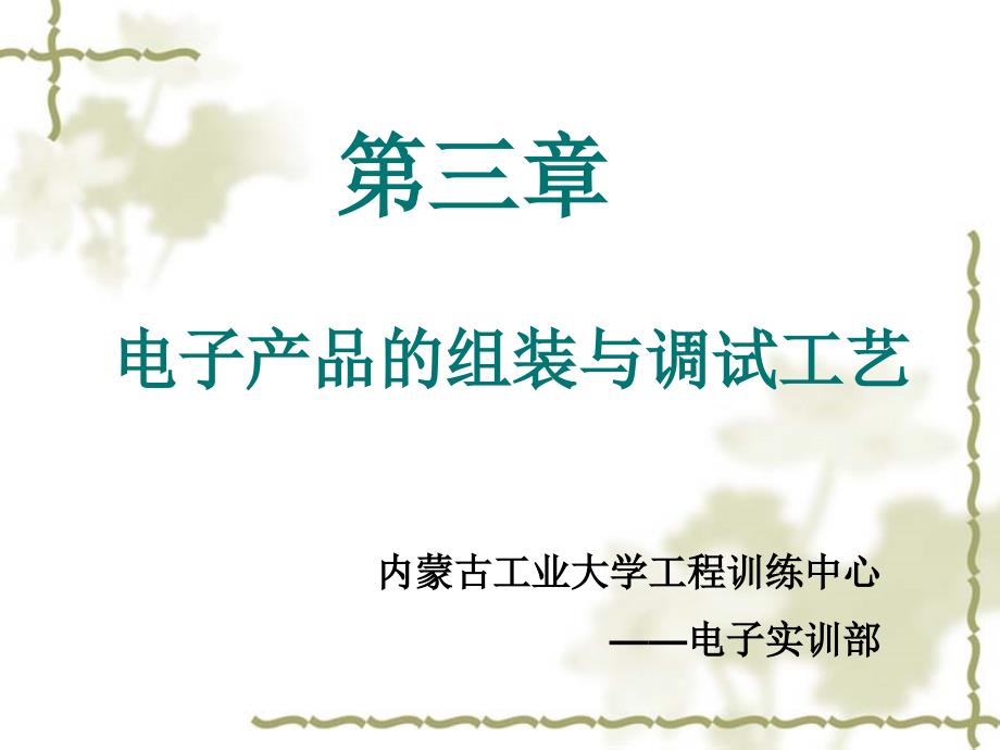 第三章电子产品的组装与调试_第1页