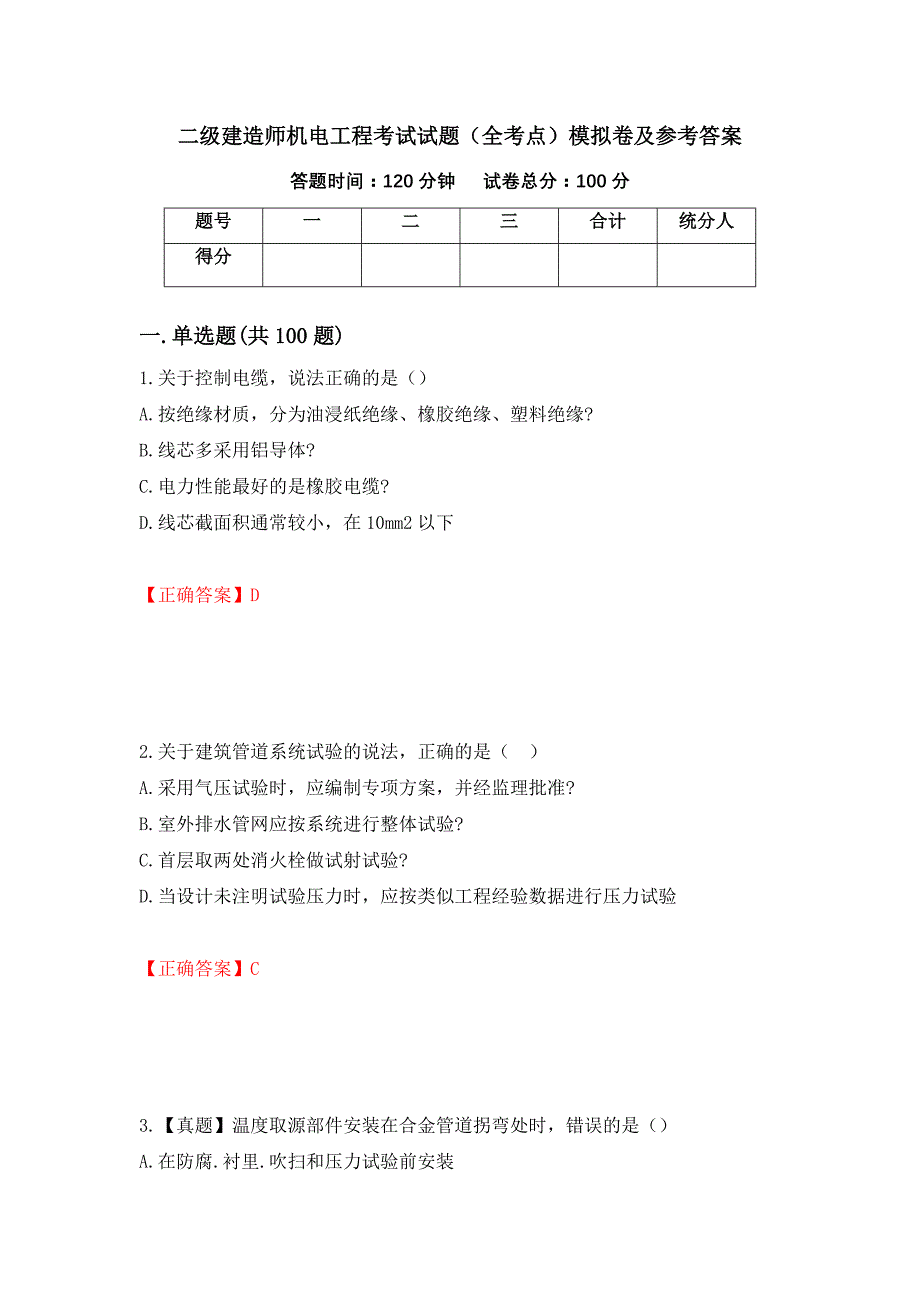 二级建造师机电工程考试试题（全考点）模拟卷及参考答案（第26卷）_第1页