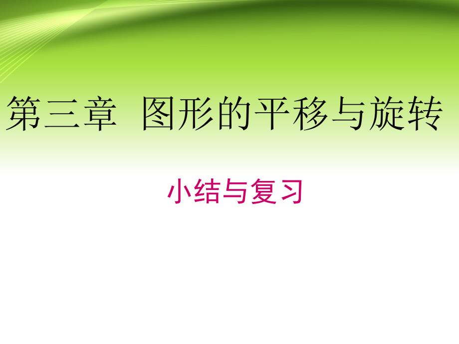 北师大版初中八年级数学下册第3章小结与复习ppt课件_第1页