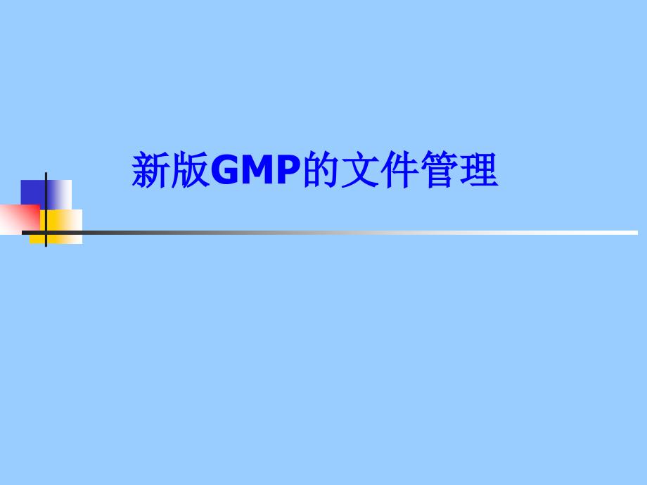 新版GMP文件管理分解_第1页