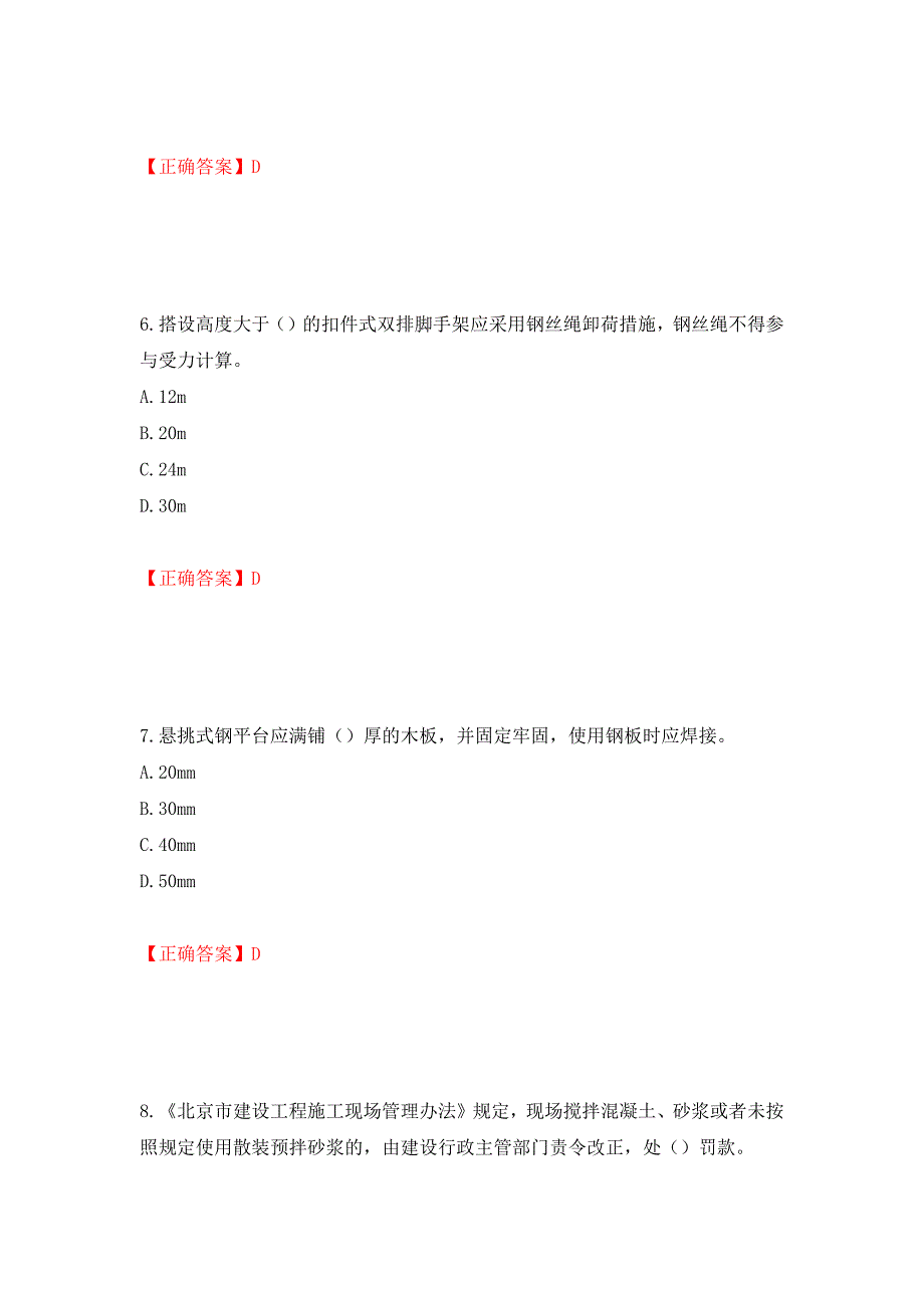 2022年北京市建筑施工安管人员安全员B证项目负责人复习题库（全考点）模拟卷及参考答案56_第3页