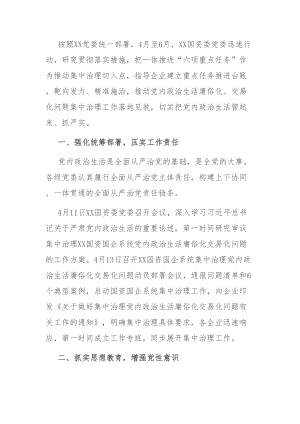 政治生活庸俗化交易化集中治理：国资国企系统党内政治生活庸俗化交易化问题集中治理综述