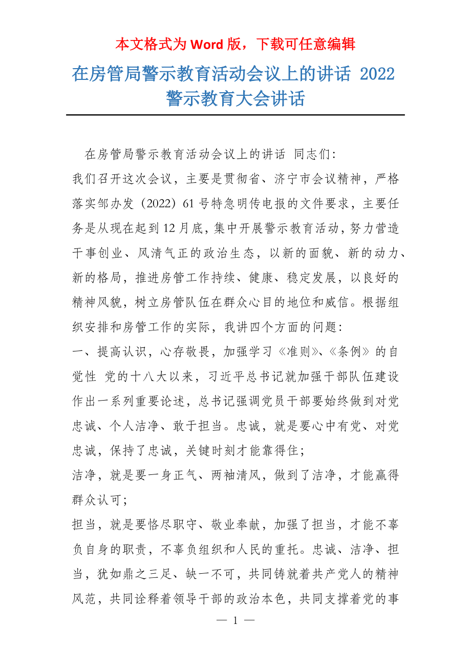 在房管局警示教育活动会议上的讲话 2022警示教育大会讲话_第1页