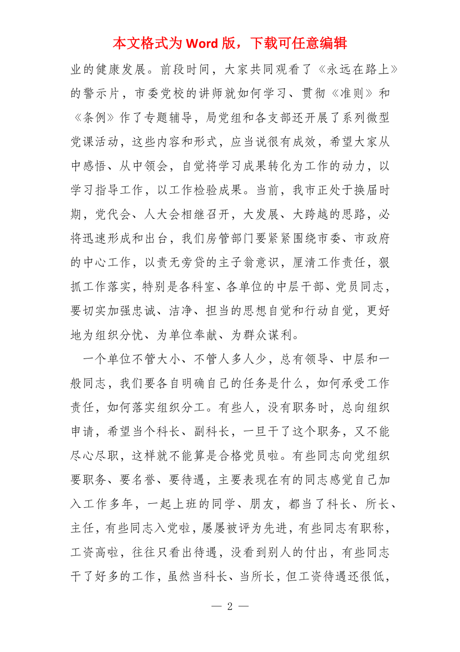 在房管局警示教育活动会议上的讲话 2022警示教育大会讲话_第2页