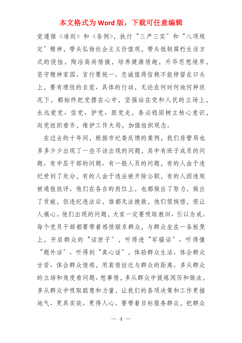 在房管局警示教育活动会议上的讲话 2022警示教育大会讲话_第4页