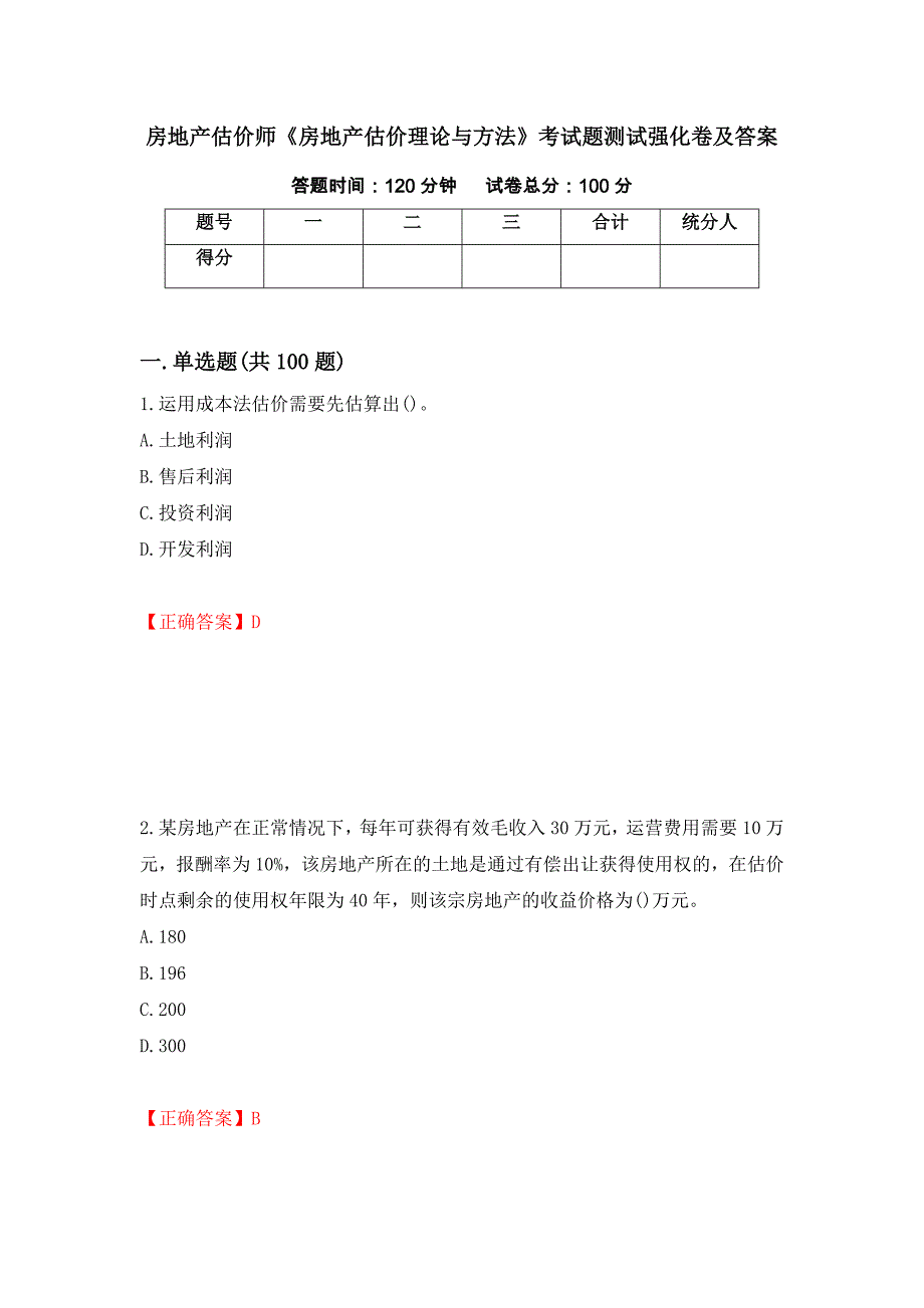 房地产估价师《房地产估价理论与方法》考试题测试强化卷及答案｛36｝_第1页