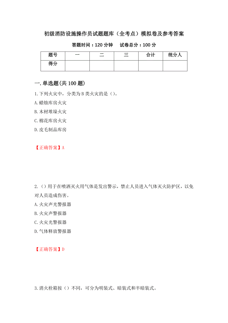 初级消防设施操作员试题题库（全考点）模拟卷及参考答案39_第1页