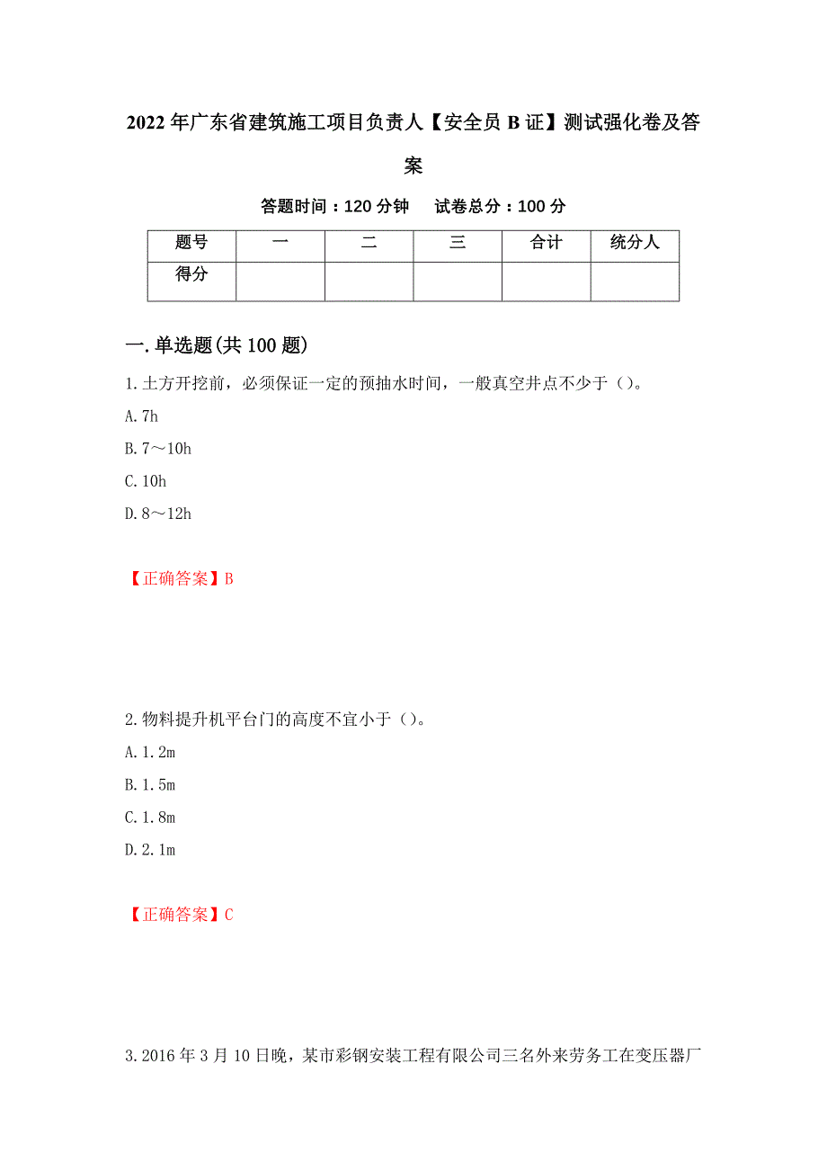 2022年广东省建筑施工项目负责人【安全员B证】测试强化卷及答案63_第1页