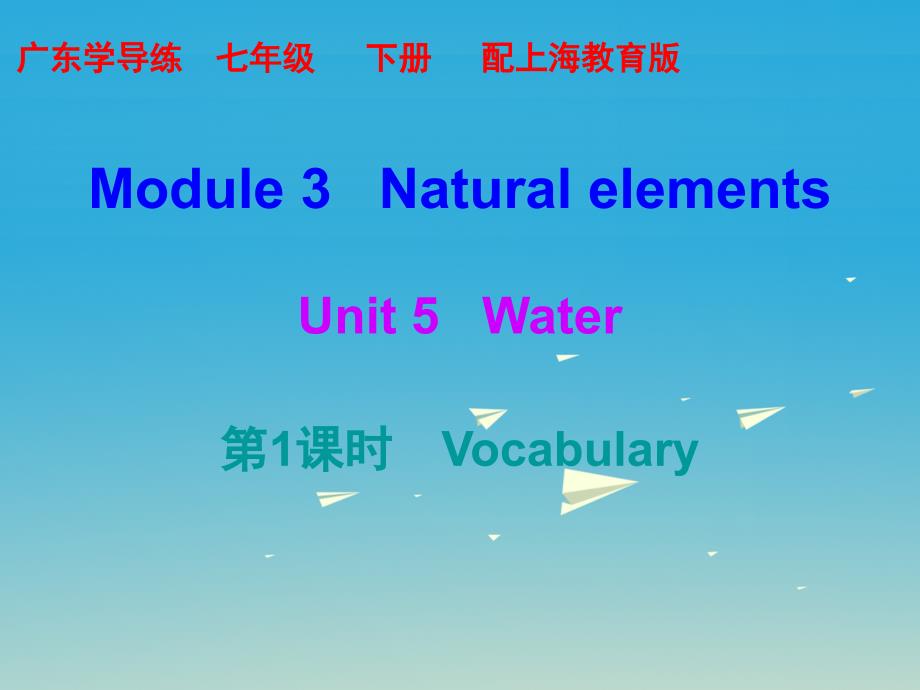 2017年春七年级英语下册Module3NaturalelementsUnit5Water第1课时课件新版牛津深圳版.ppt_第1页