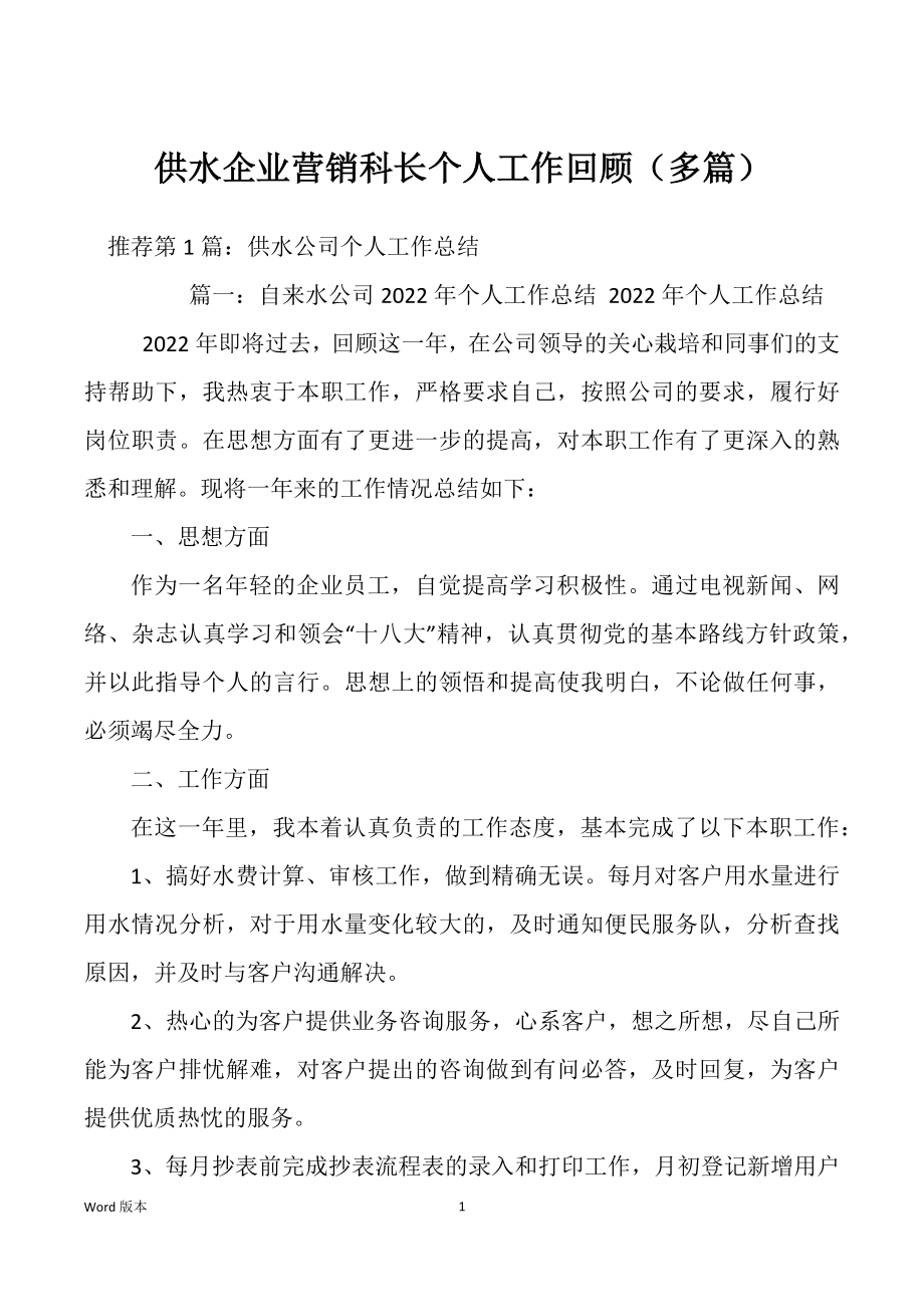 供水企业营销科长个人工作回顾（多篇）_第1页