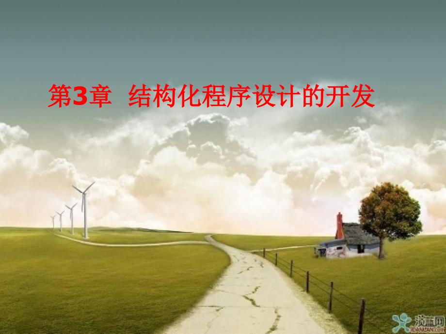 结构化程序设计的开发g.ppt_第1页