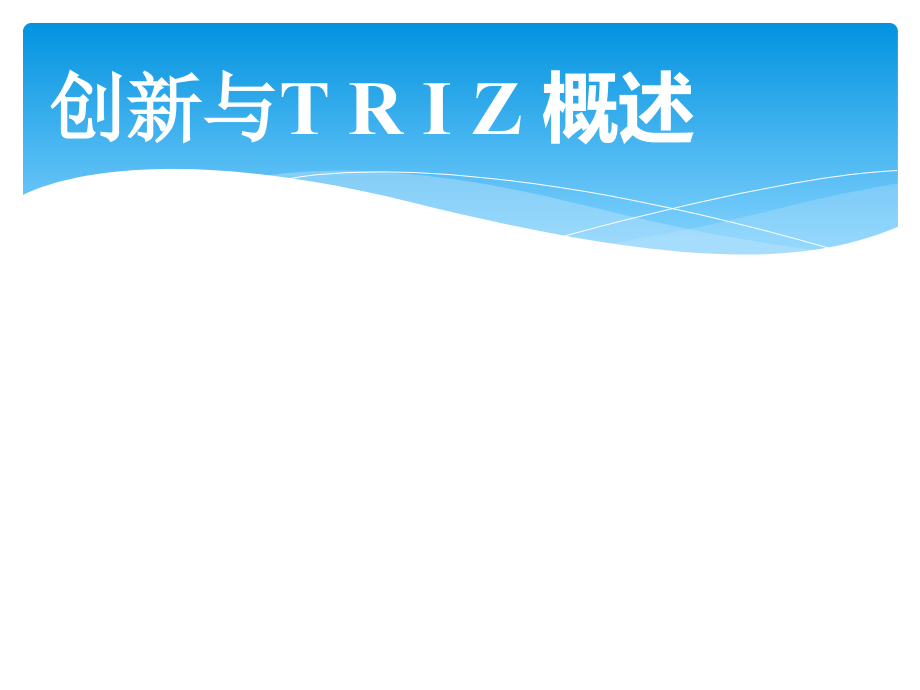 (完整版)TRIZ培训课件(非常实用)_第1页