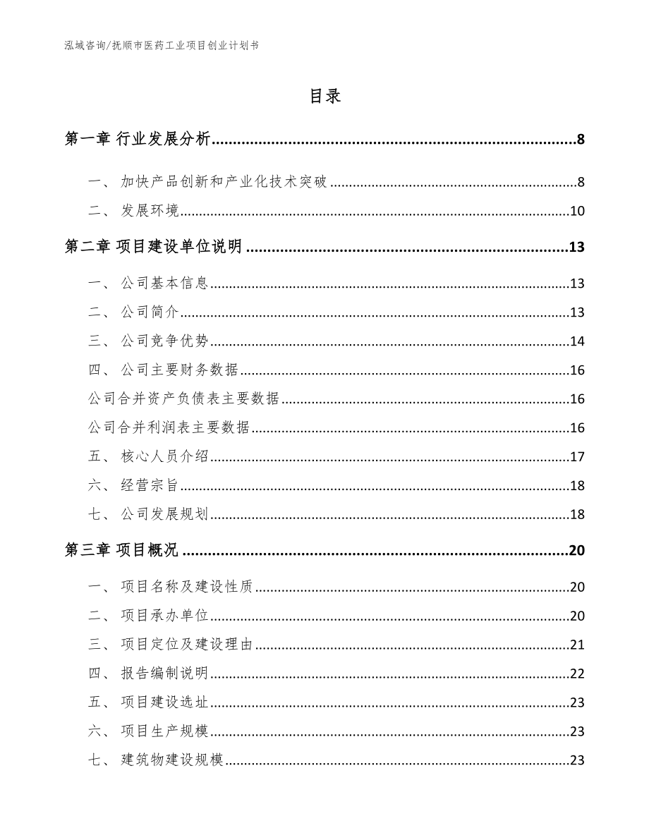 抚顺市医药工业项目创业计划书【参考模板】_第1页