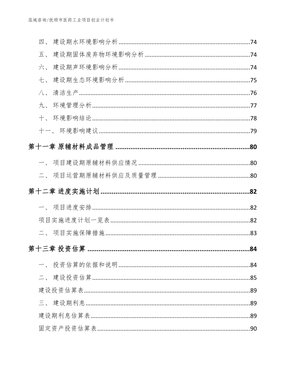 抚顺市医药工业项目创业计划书【参考模板】_第4页