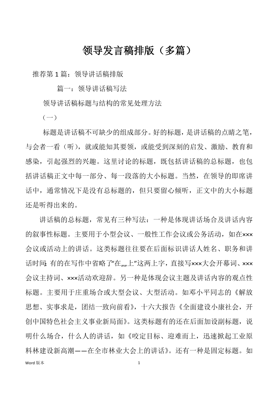 领导发言稿排版（多篇）_第1页