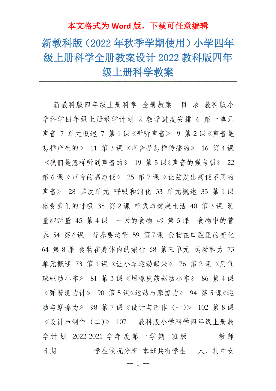 新教科版（2022年秋季学期使用）小学四年级上册科学全册教案设计2022教科版四年级上册科学教案_第1页