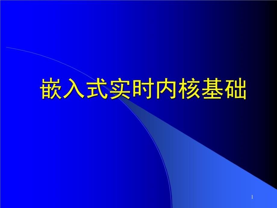 《嵌入式系统与软》PPT课件.ppt_第1页