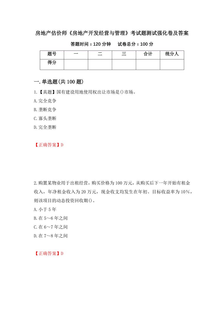 房地产估价师《房地产开发经营与管理》考试题测试强化卷及答案｛53｝_第1页