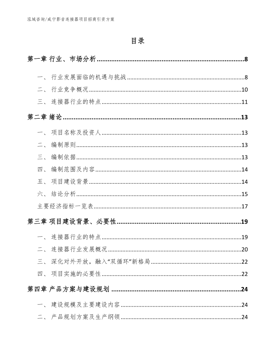 咸宁影音连接器项目招商引资方案_模板范本_第2页