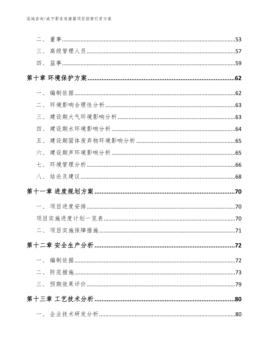 咸宁影音连接器项目招商引资方案_模板范本_第4页