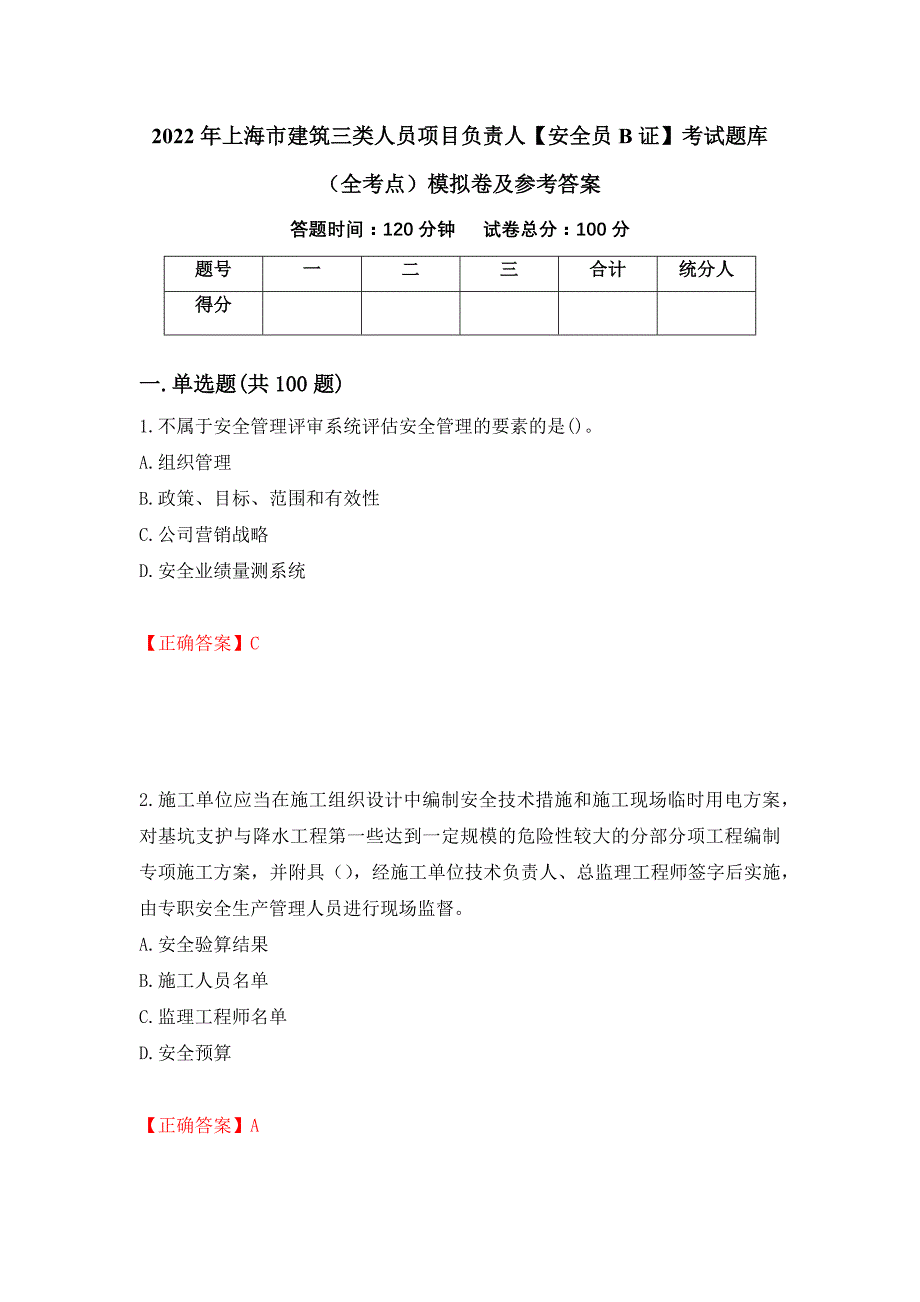 2022年上海市建筑三类人员项目负责人【安全员B证】考试题库（全考点）模拟卷及参考答案（第96卷）_第1页